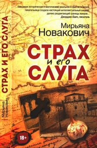 Обложка книги Страх и его слуга