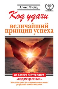 Обложка книги Код удачи
