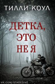 Обложка книги Детка, это не я
