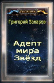 Обложка книги Адепт мира Звёзд