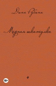 Обложка книги Медная шкатулка