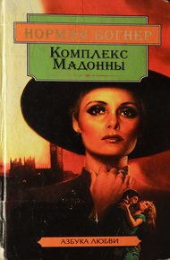 Обложка книги Комплекс Мадонны
