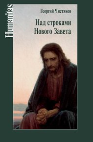 Обложка книги Над строками Нового Завета