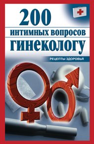 Обложка книги 200 интимных вопросов гинекологу