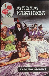 Обложка книги Мадам Казанова