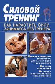 Обложка книги Силовой тренинг. Как нарастить силу, занимаясь без тренера