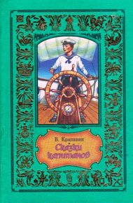Обложка книги Сказки капитанов