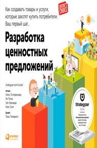 Обложка книги Разработка ценностных предложений. Как создавать товары и услуги, которые захотят купить потребители. Ваш первый шаг…