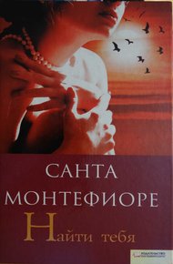 Обложка книги Найти тебя