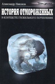 Обложка книги История отмороженных в контексте глобального потепления