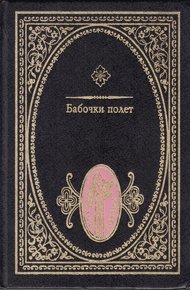 Обложка книги Бабочки полет: Японские трехстишия