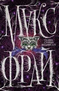 Обложка книги Сказки старого Вильнюса IV