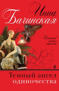 Обложка книги Темный ангел одиночества