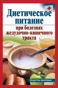 Обложка книги Диетическое питание при болезнях желудочно-кишечного тракта
