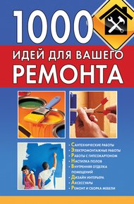 Обложка книги 1000 идей для вашего ремонта
