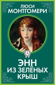 Обложка книги Энн из Зелёных Крыш