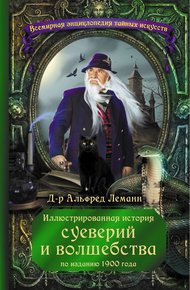 Обложка книги Иллюстрированная история суеверий и волшебства