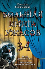 Обложка книги Большая книга ужасов — 34