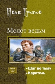 Шаг во тьму. Дилогия