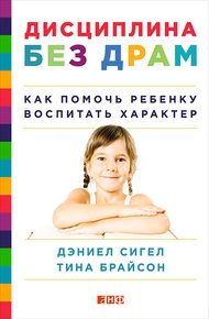 Обложка книги Дисциплина без драм. Как помочь ребенку воспитать характер