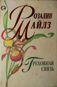 Обложка книги Греховная связь