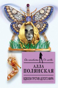Обложка книги Вдвоем против целого мира