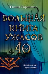 Обложка книги Большая книга ужасов — 40
