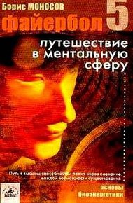 Обложка книги Файербол-5: Путешествие в ментальную сферу