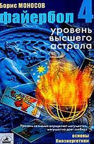 Обложка книги Файербол-4: Уровень высшего астрала