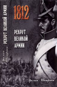 Обложка книги Рекрут Великой армии