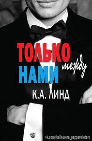 Обложка книги Только между нами