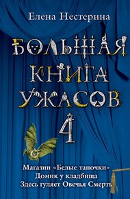 Обложка книги Большая книга ужасов — 4