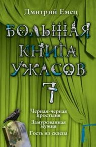 Обложка книги Большая книга ужасов — 7