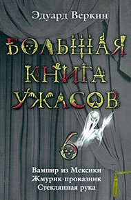 Обложка книги Большая книга ужасов — 6