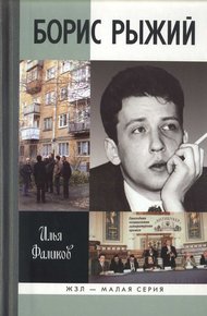 Обложка книги Борис Рыжий. Дивий Камень