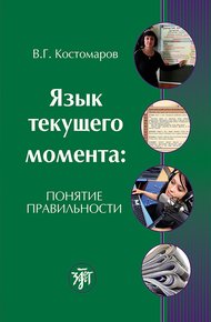Обложка книги Язык текущего момента. Понятие правильности