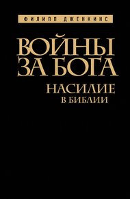 Обложка книги Войны за Бога