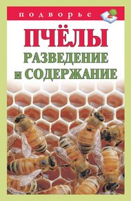 Обложка книги Пчёлы. Разведение и содержание