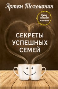 Обложка книги Секреты успешных семей. Взгляд семейного психолога