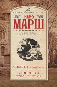 Обложка книги Смерть в экстазе. Убийство в стиле винтаж