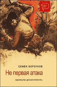 Обложка книги He первая атака