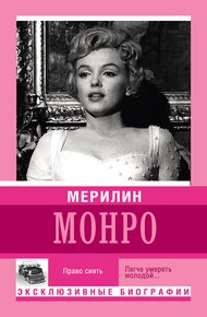 Обложка книги Мерилин Монро. Право сиять