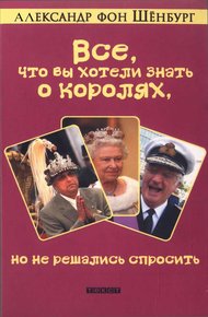 Обложка книги Все, что вы хотели знать о королях, но не решались спросить