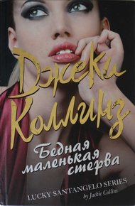 Обложка книги Бедная маленькая стерва