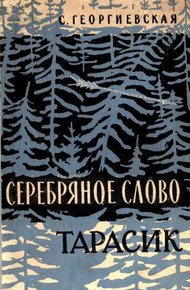 Обложка книги Серебряное слово. Тарасик