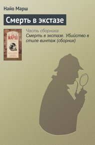 Обложка книги Смерть в экстазе