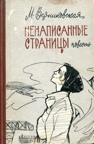 Обложка книги Ненаписанные страницы