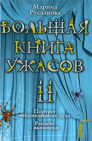 Обложка книги Большая книга ужасов – 11