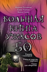 Обложка книги Большая книга ужасов — 50