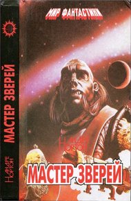 Обложка книги Мастер зверей. Бог грома. Бархатные тени